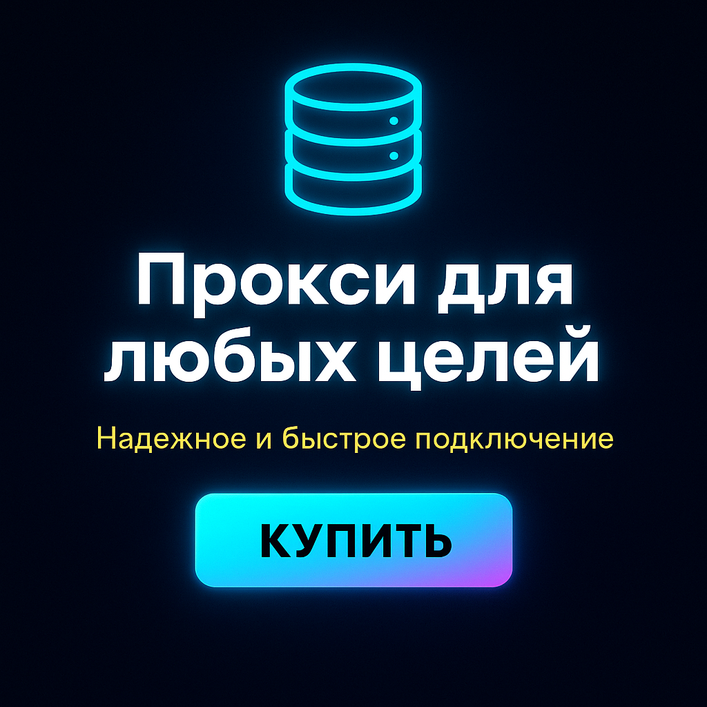 Прокси для работы с большим количеством аккаунтов в социальных сетях